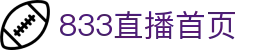 833直播-足球直播_英超直播_法甲直播_德甲直播_西甲直播_意甲直播