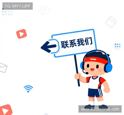 找到833直播今日赛事